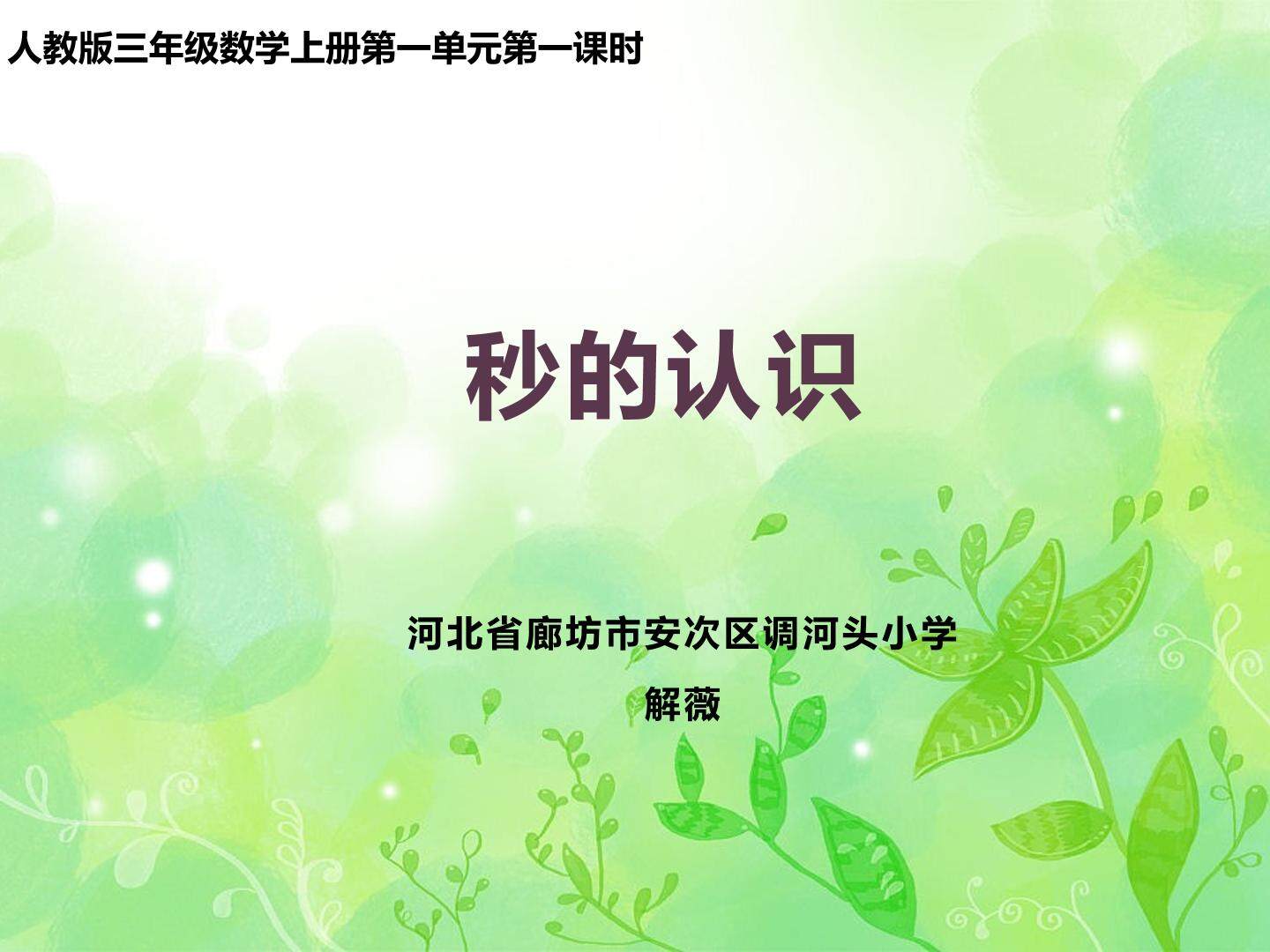 秒的认识