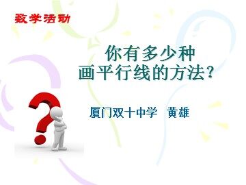 你有多少种画平行线的方法