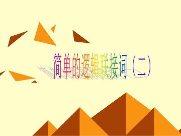 简单的逻辑联结词_课件1