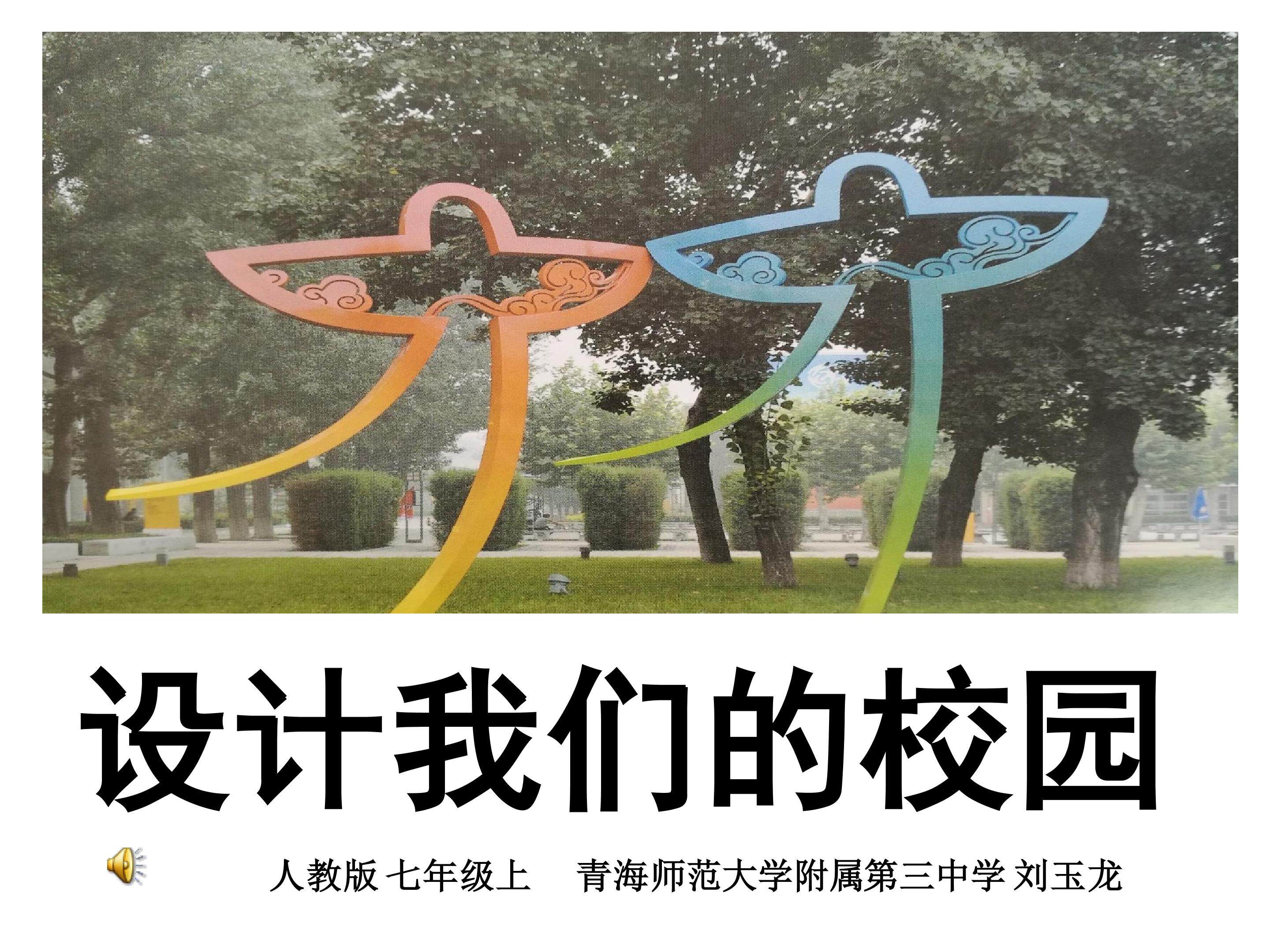 设计我们的校园