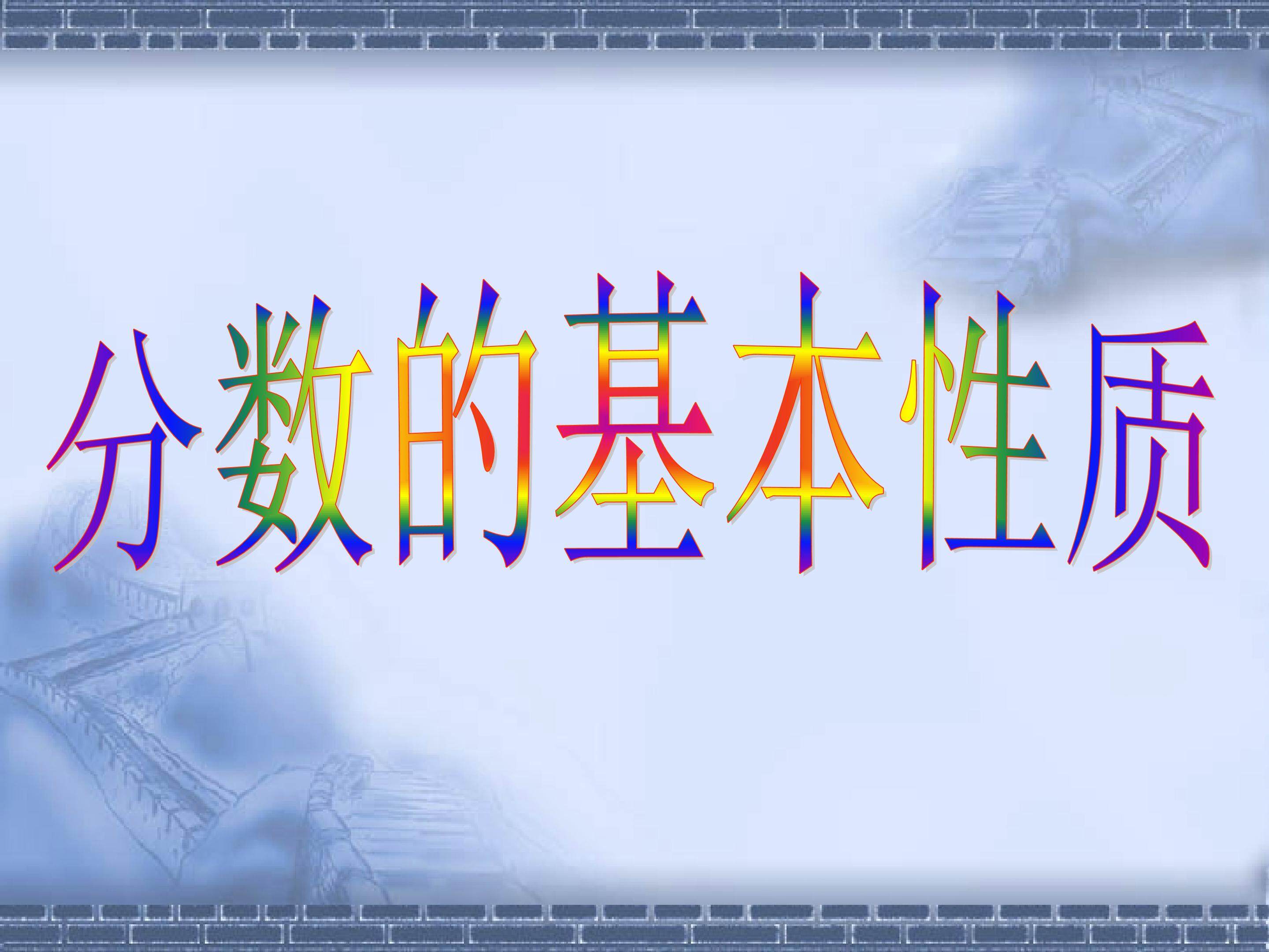 分数的基本性质