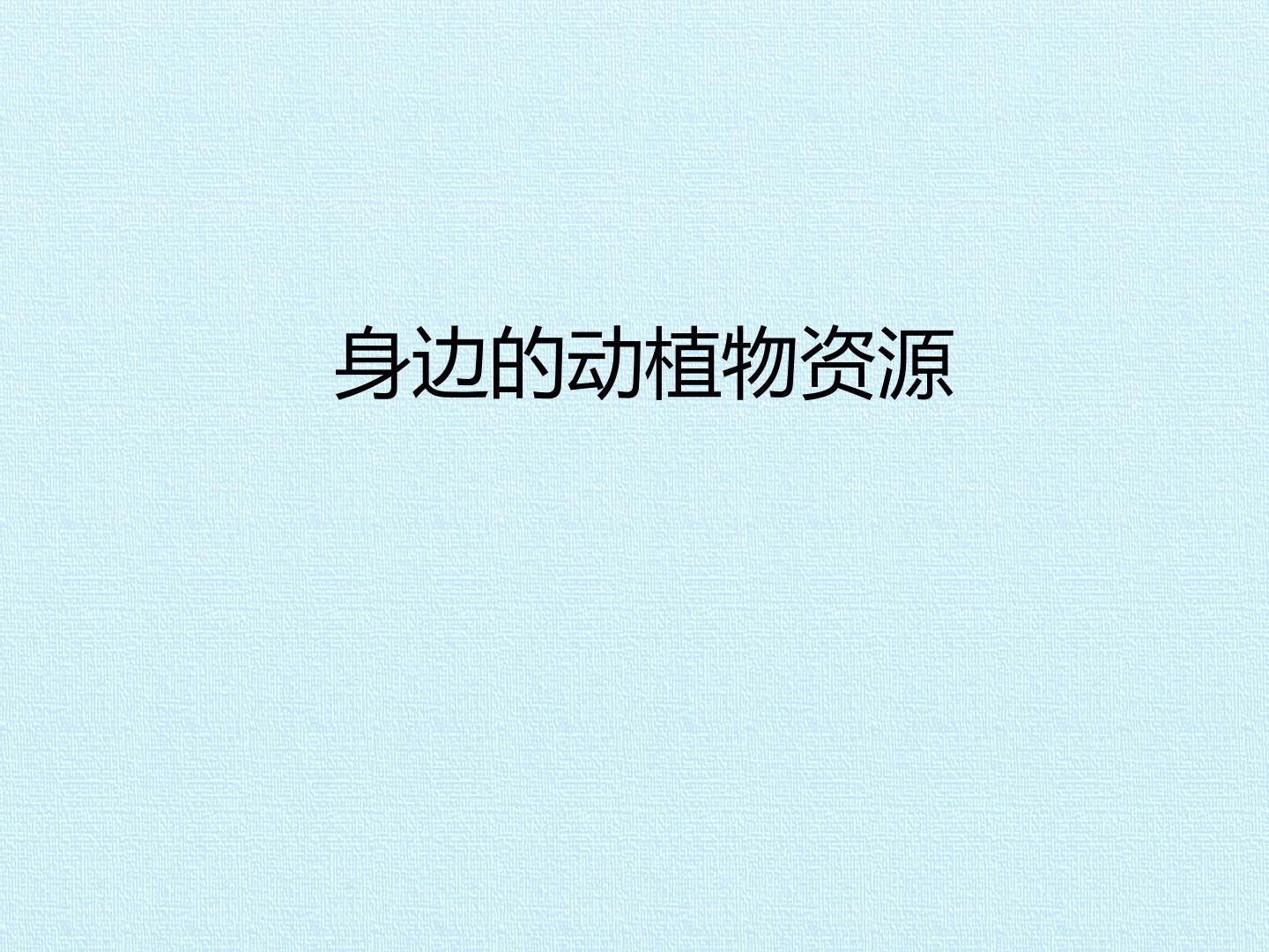 身边的动植物资源_课件1