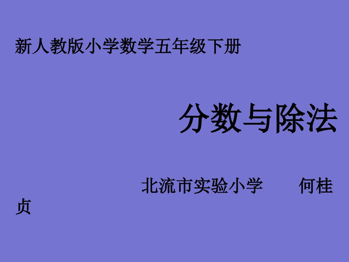 分数与除法