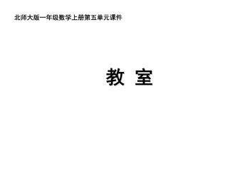 【★★】1年级数学北师大版上册课件第5章《5.4教室》