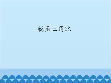 锐角三角比_课件1