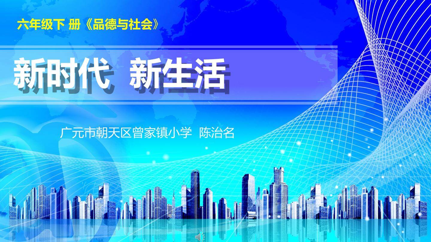 1.新时代，新生活
