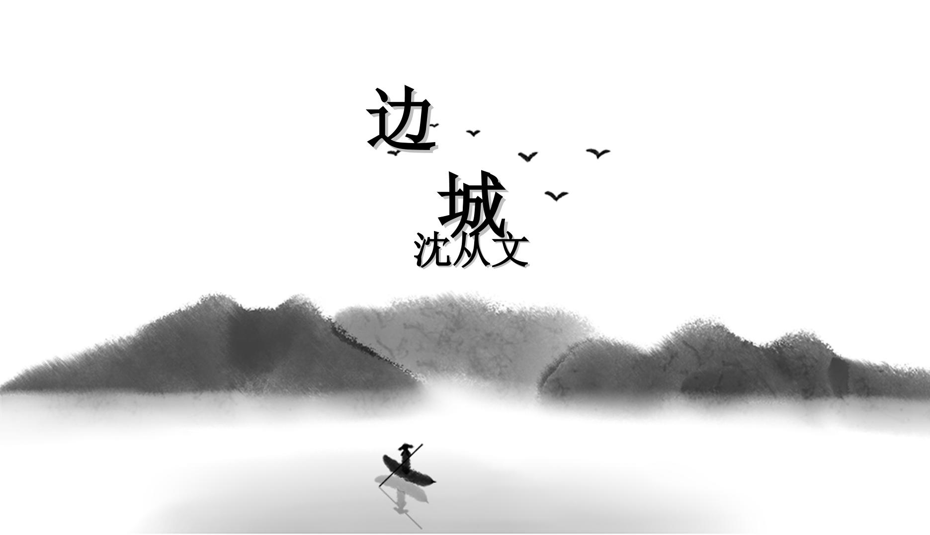 边城