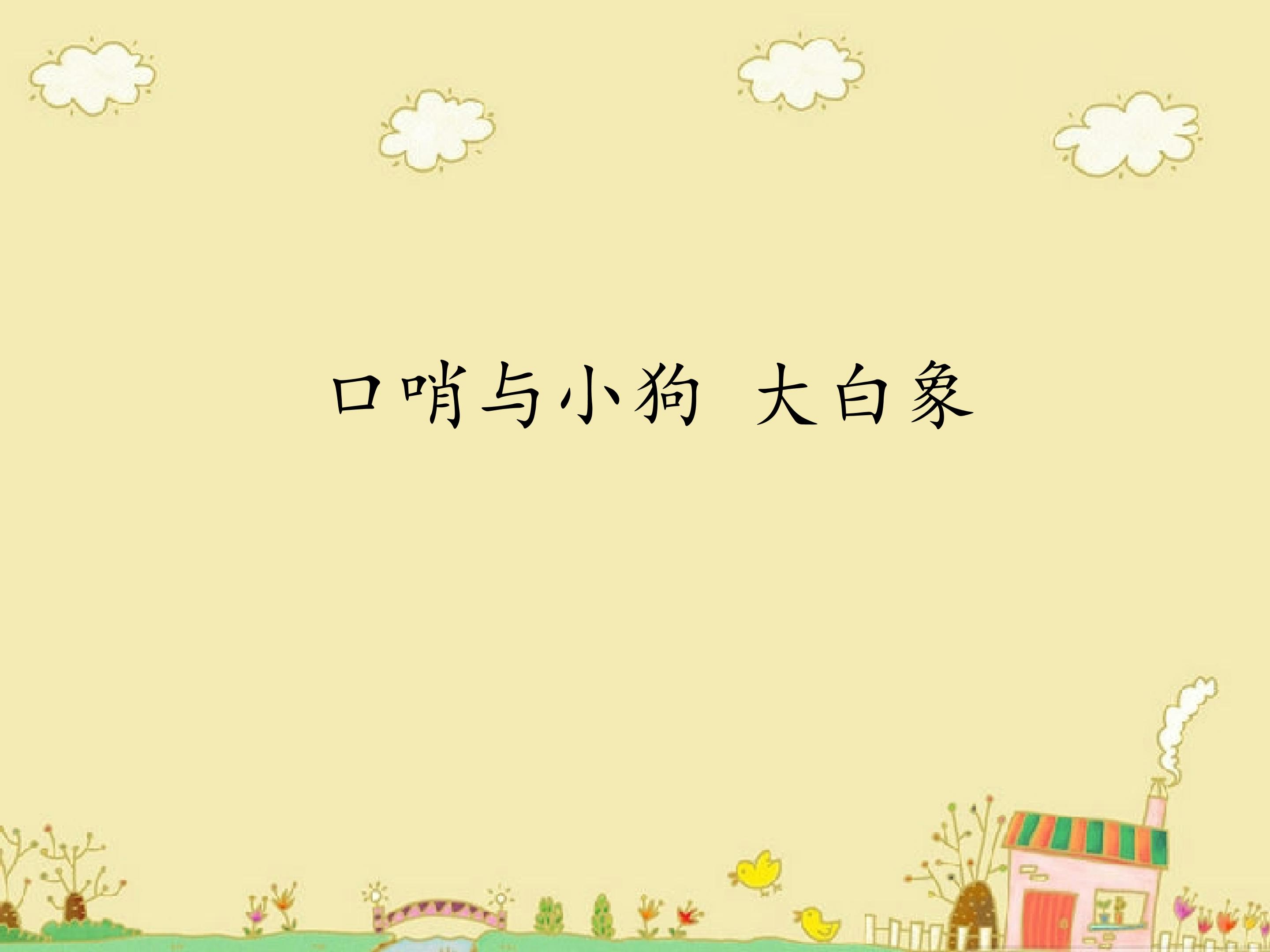 口哨与小狗 大白象_课件1