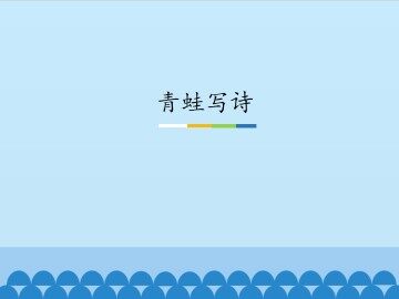 青蛙写诗_课件1