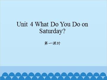 Unit 4 What Do You Do on Saturday? 第一课时_课件1