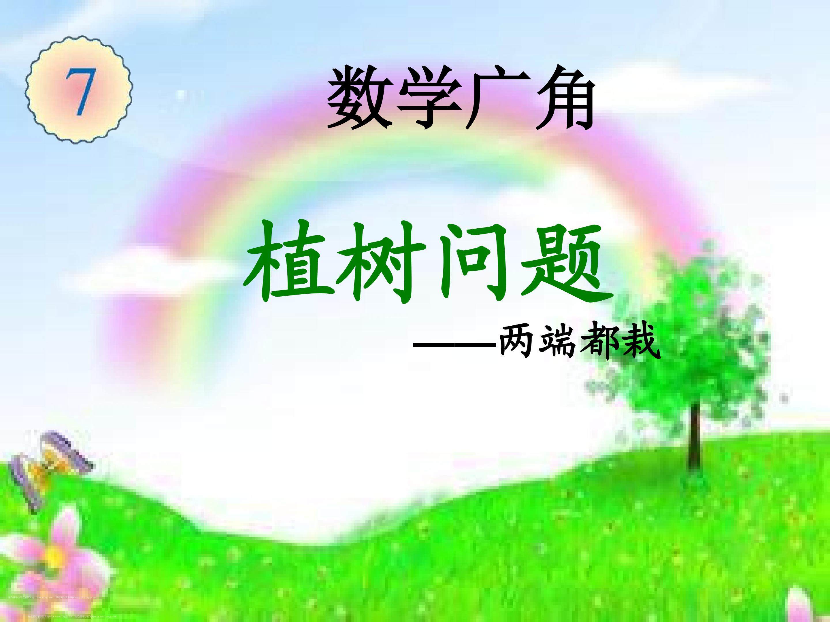 植树问题