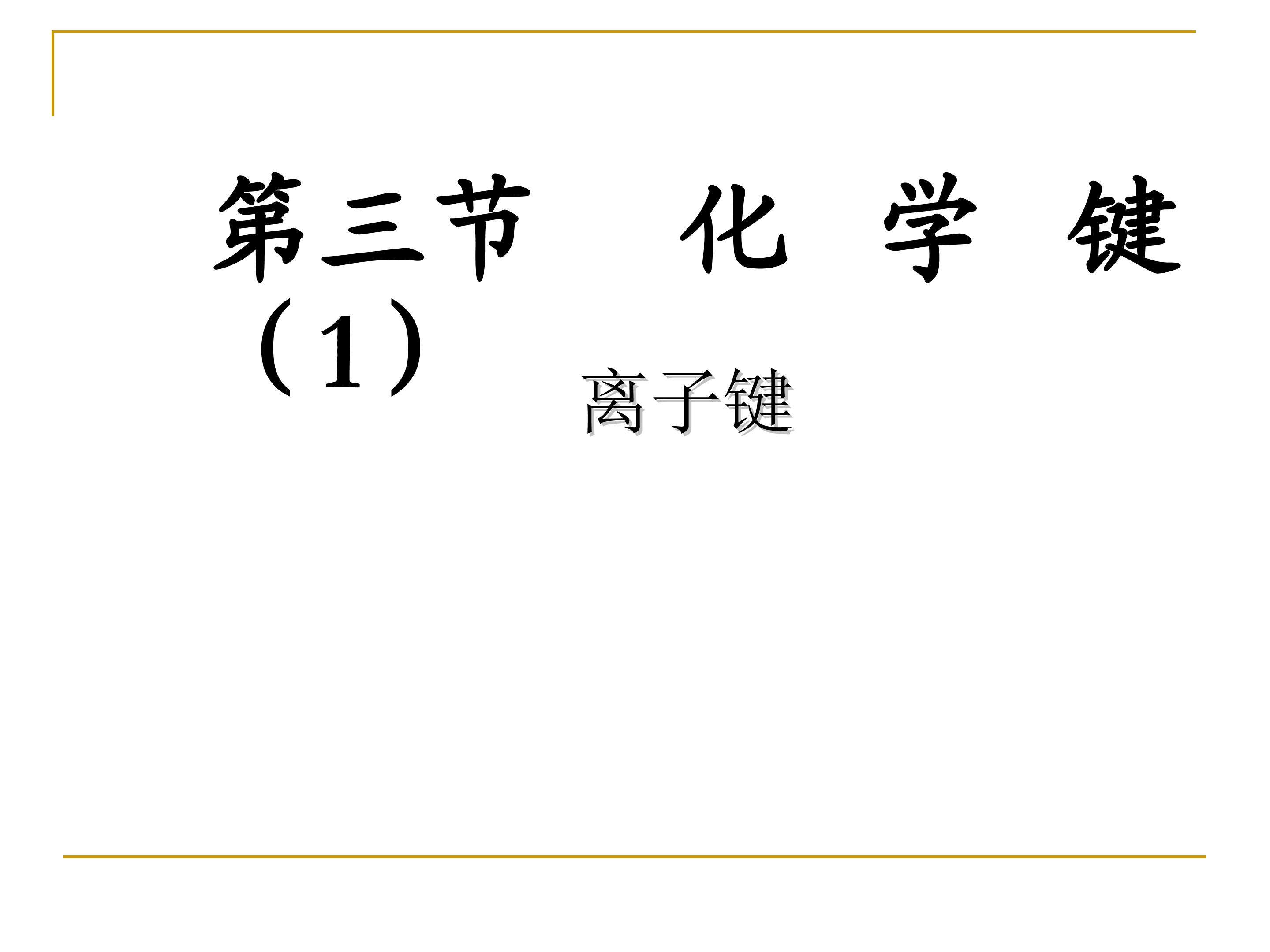 高一化学必修2_第一章第三节化学键（1）
