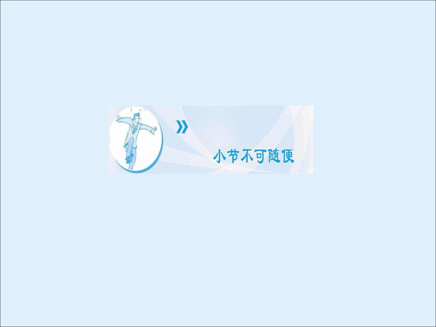 小节不可随便_课件1
