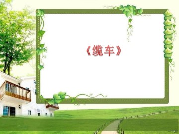 合唱《缆车》_课件1