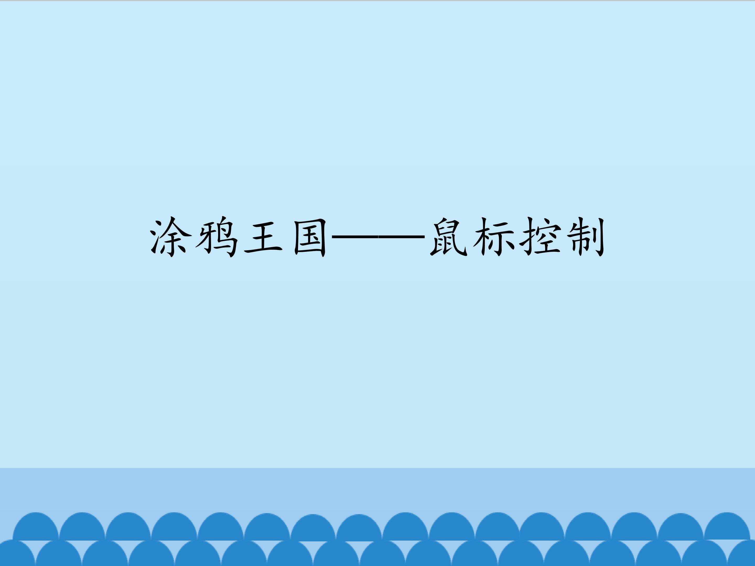 涂鸦王国——鼠标控制_课件1
