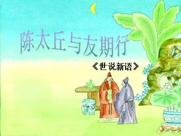 陈太丘与友期行课件
