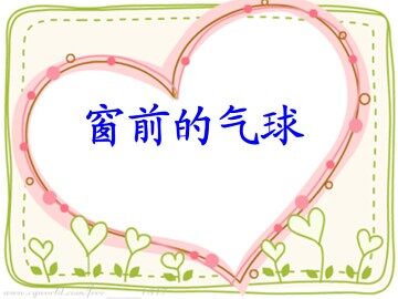 窗前的气球_课件2
