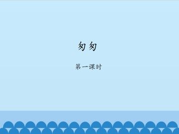 匆匆-第一课时_课件1