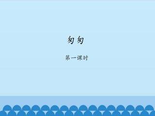 匆匆-第一课时_课件1