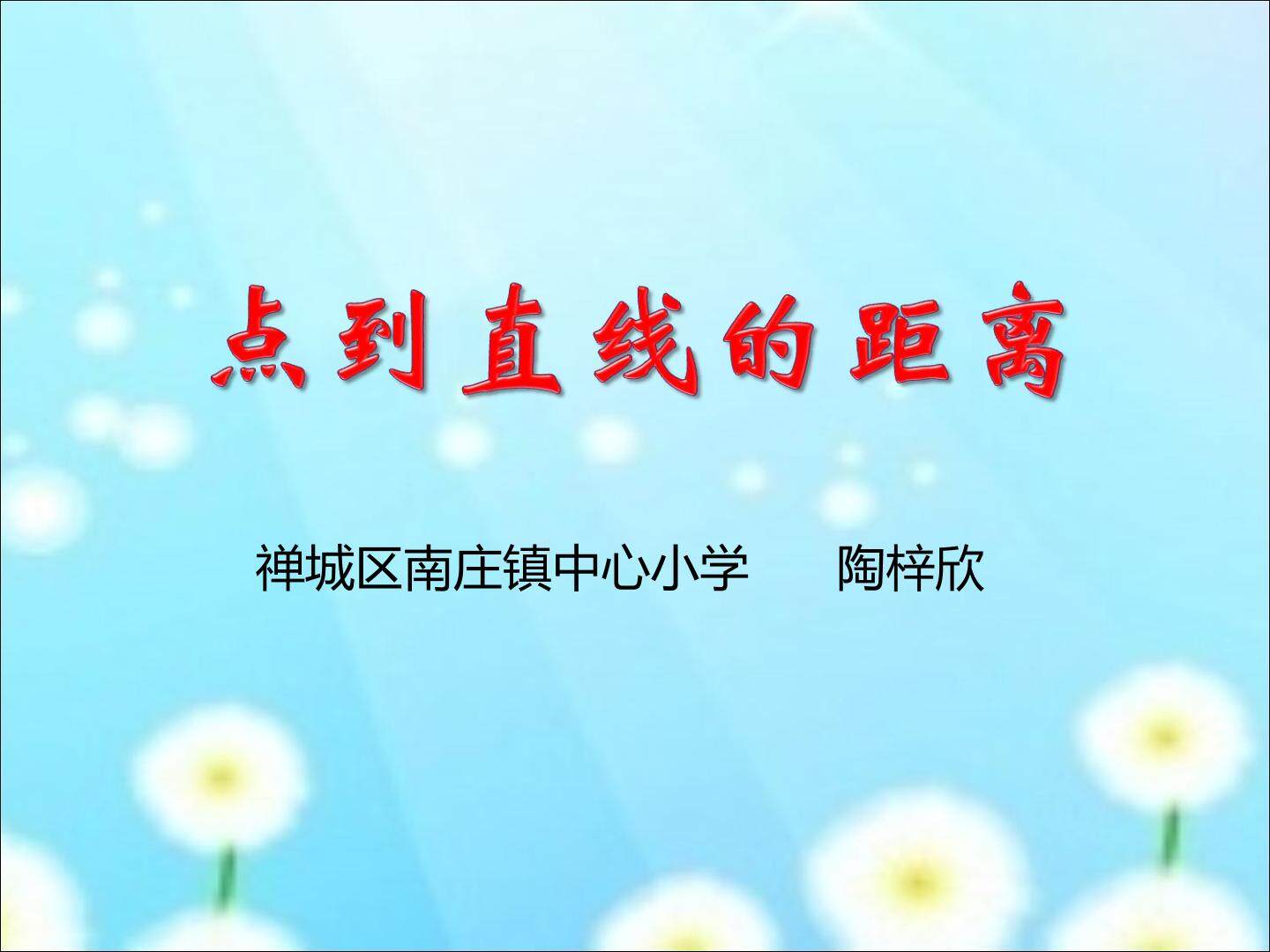 画垂线和点到直线的距离