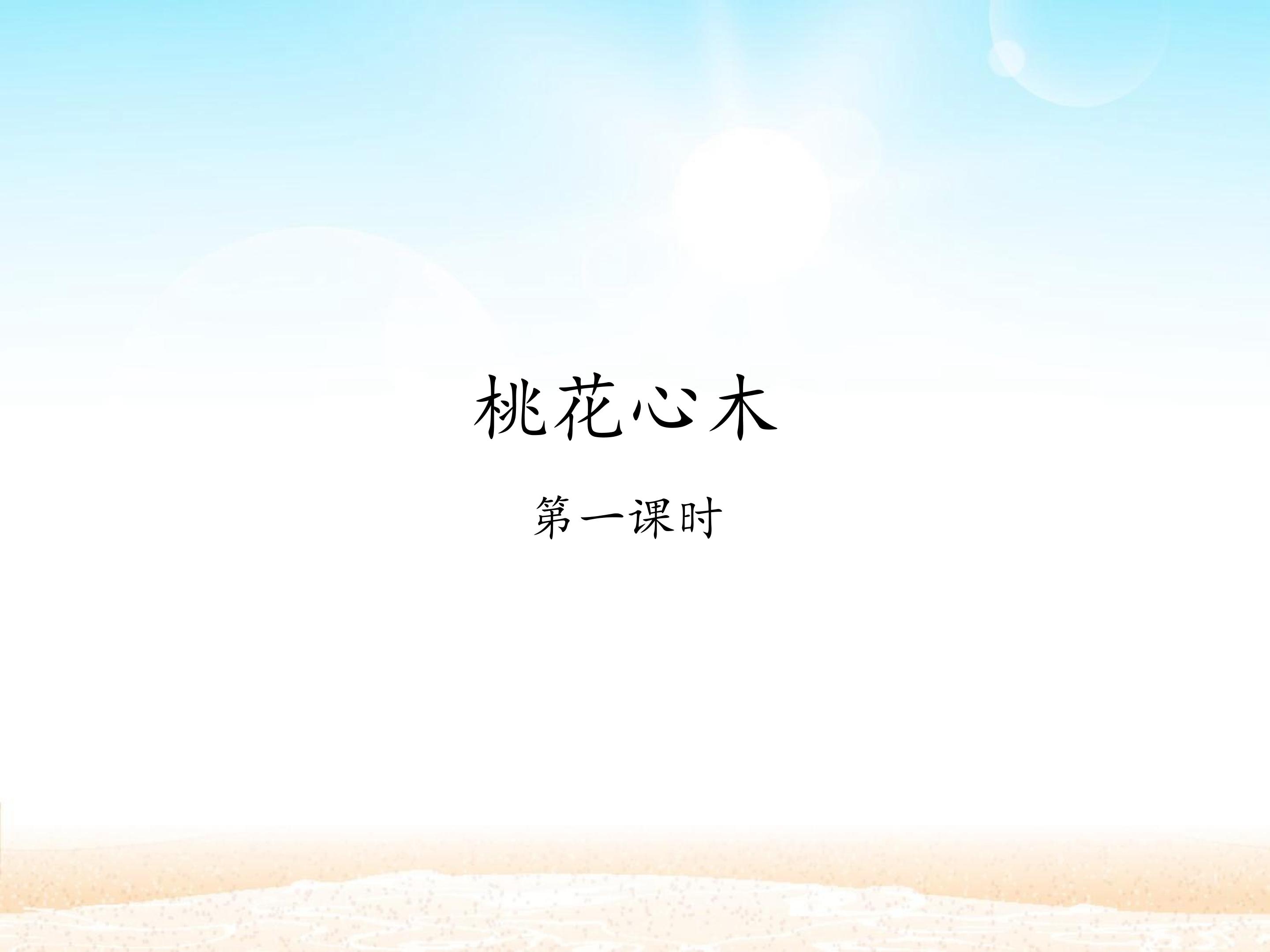 桃花心木 第一课时_课件1