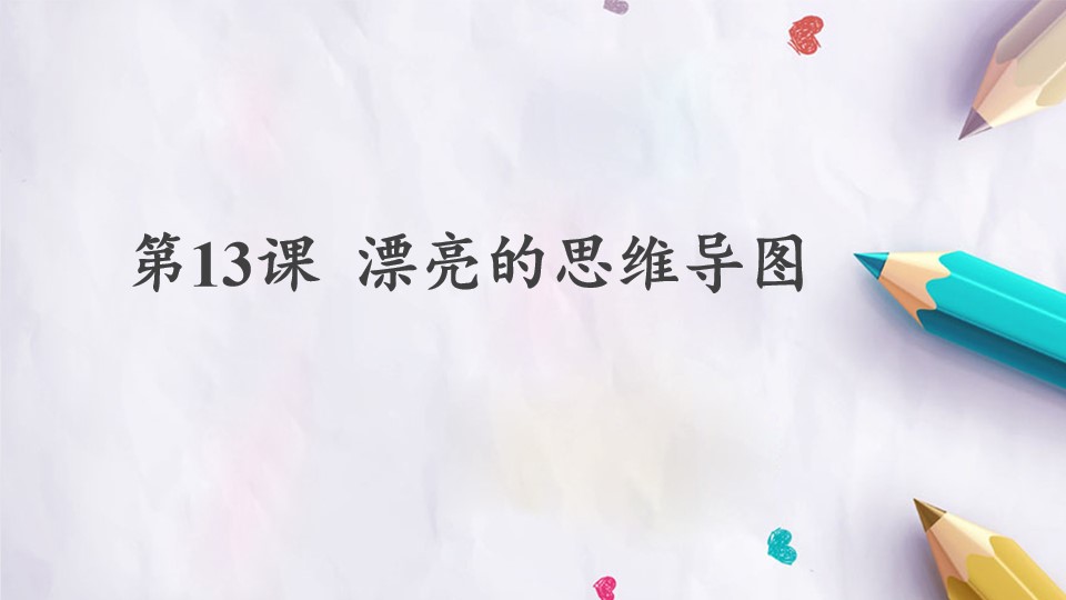 第13课 漂亮的思维导图