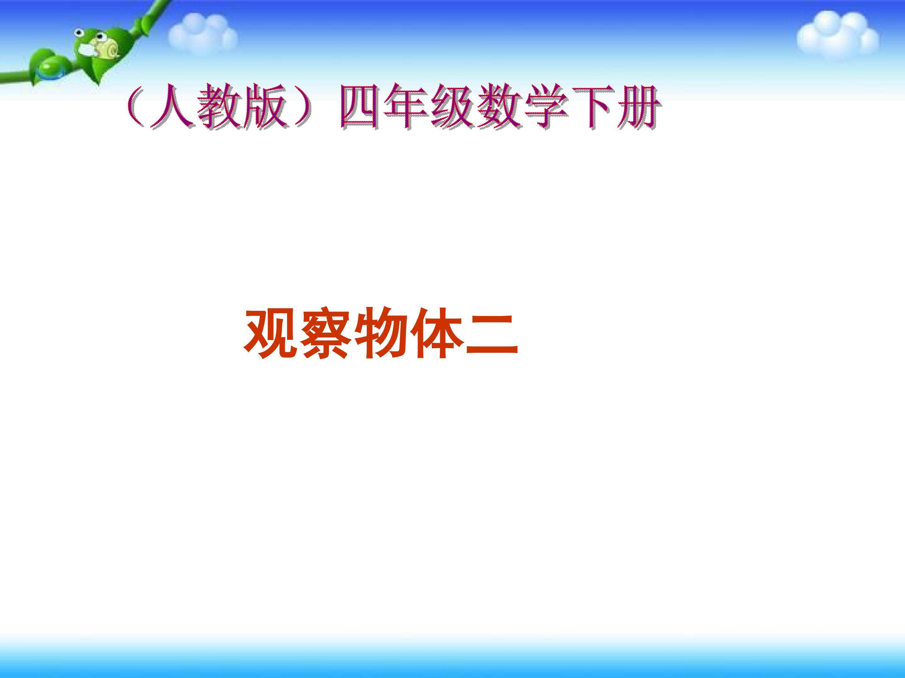 观察物体