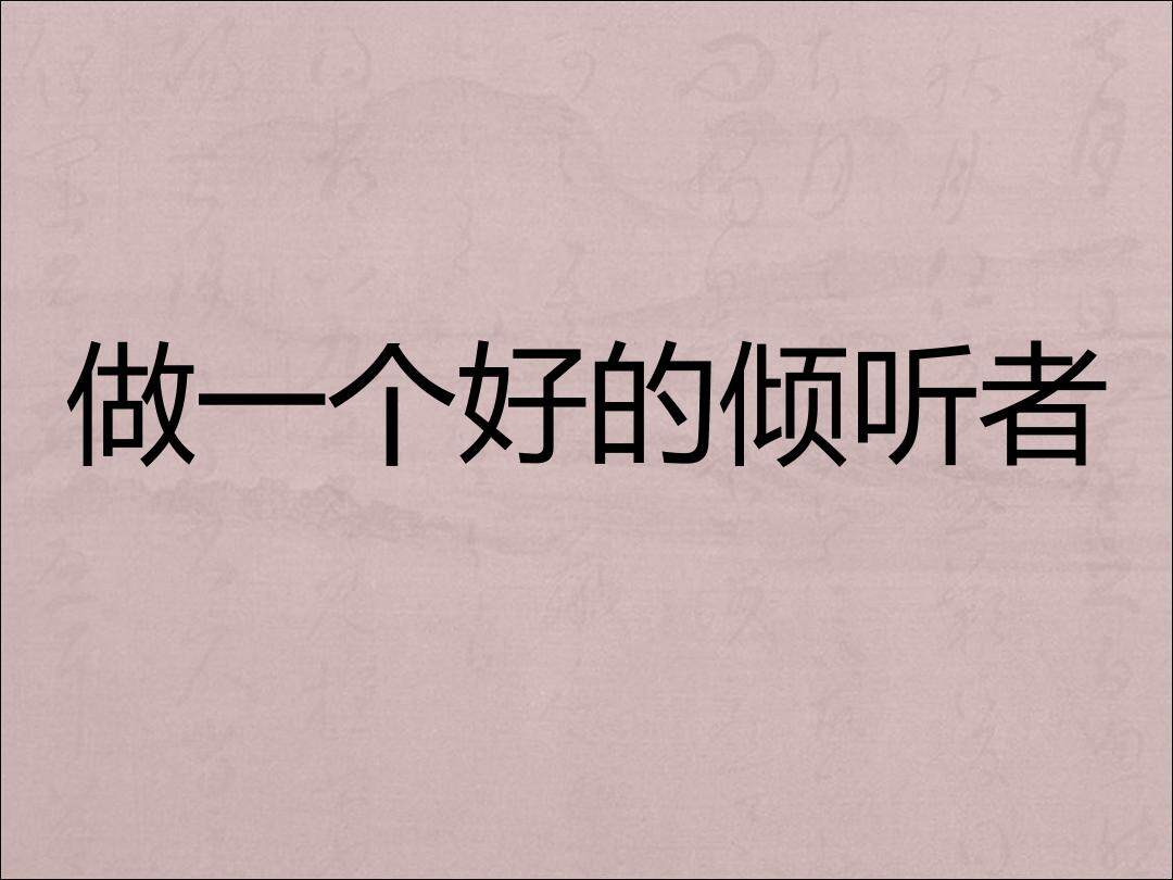 3.勇于“说”和善于“听”