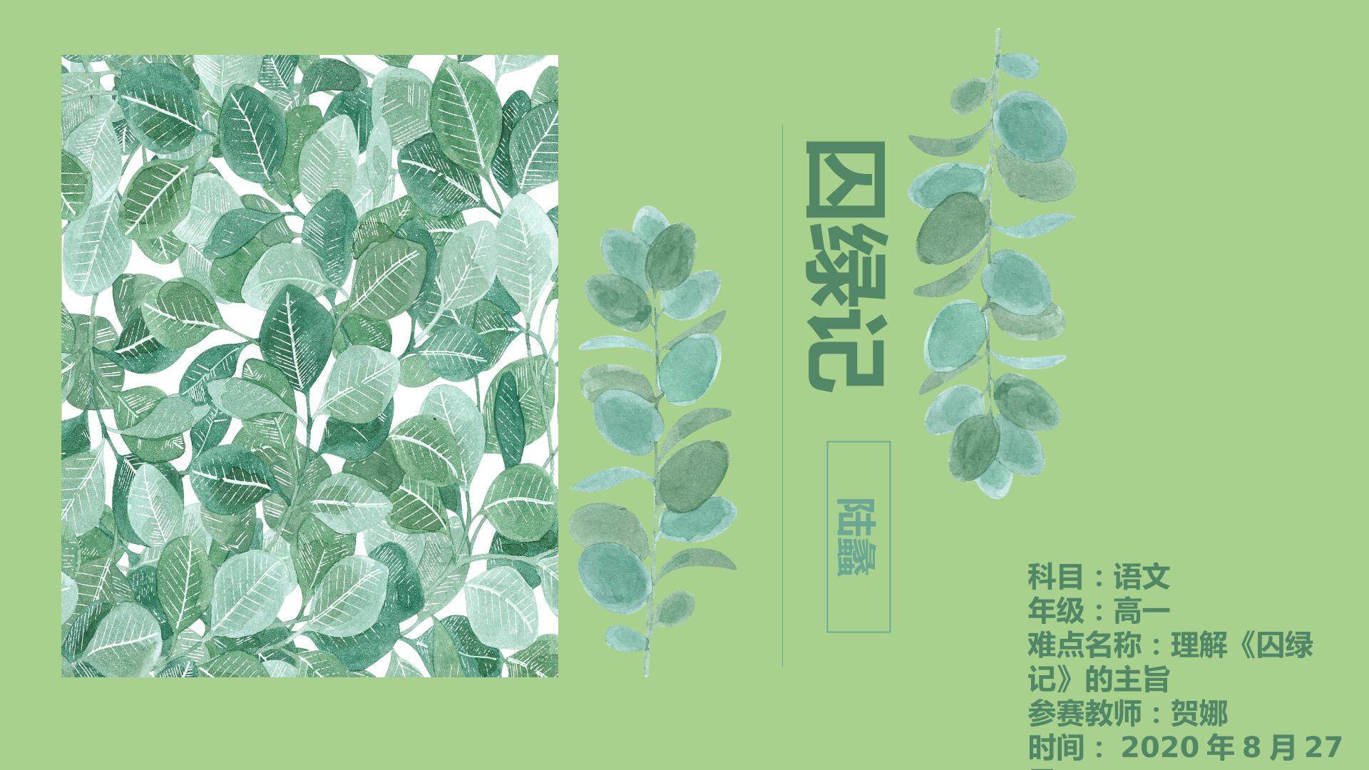 囚绿记