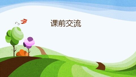 《风筝》课件（厦门实小 李小梅）