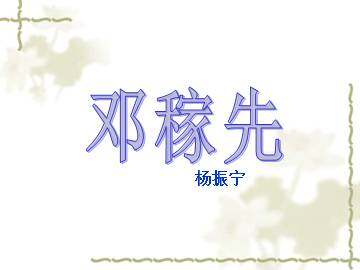 邓稼先_课件2