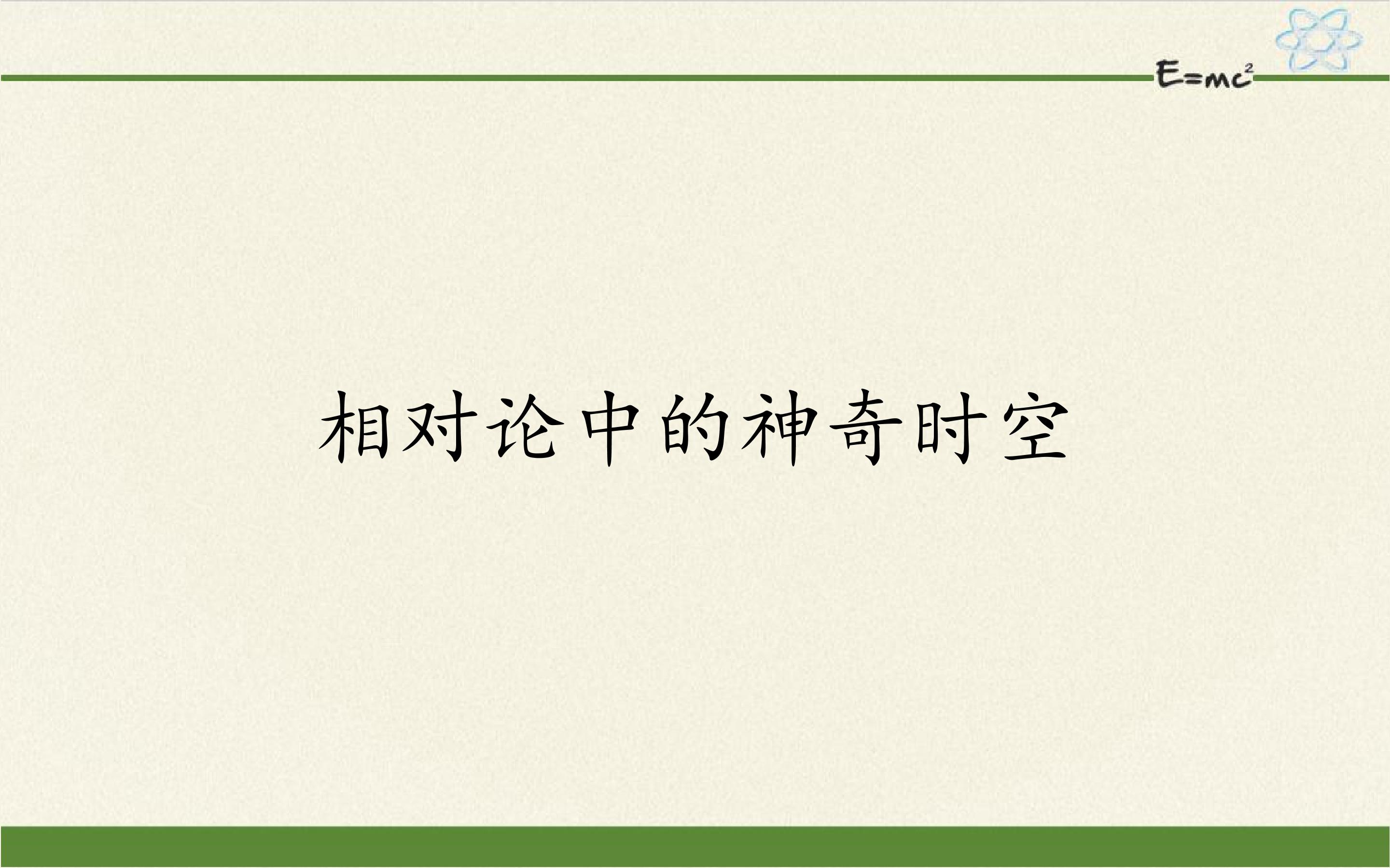 相对论中的神奇时空