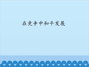 在竞争中和平发展_课件1