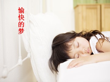 愉快的梦_课件1