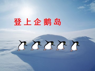 登上企鹅岛_课件1