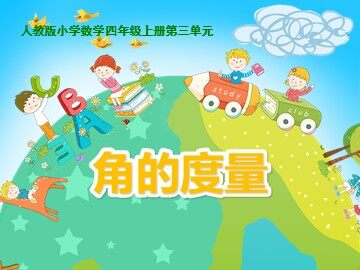 角的度量
