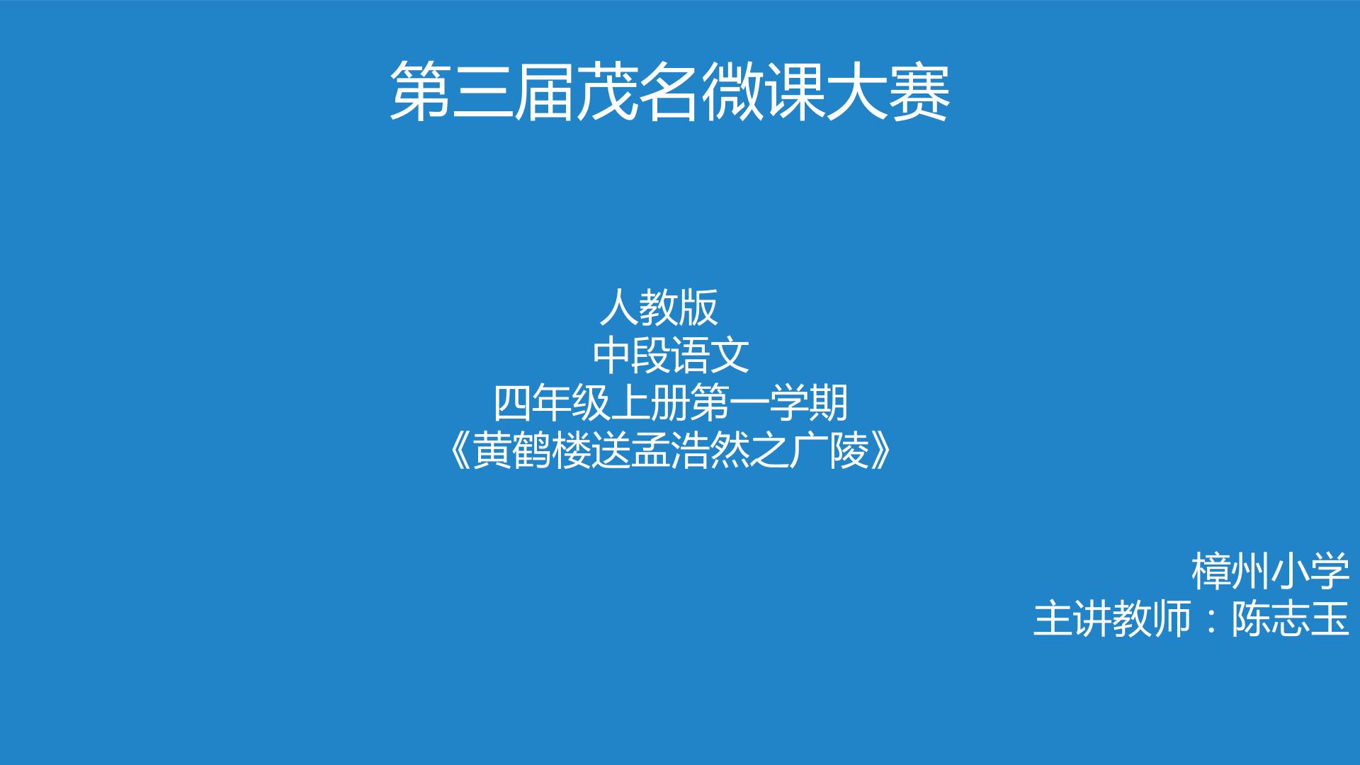 黄鹤楼送孟浩然之广陵