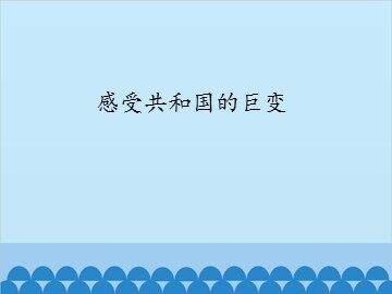 感受共和国的巨变_课件1