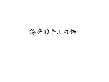 漂亮的手工灯饰_课件1