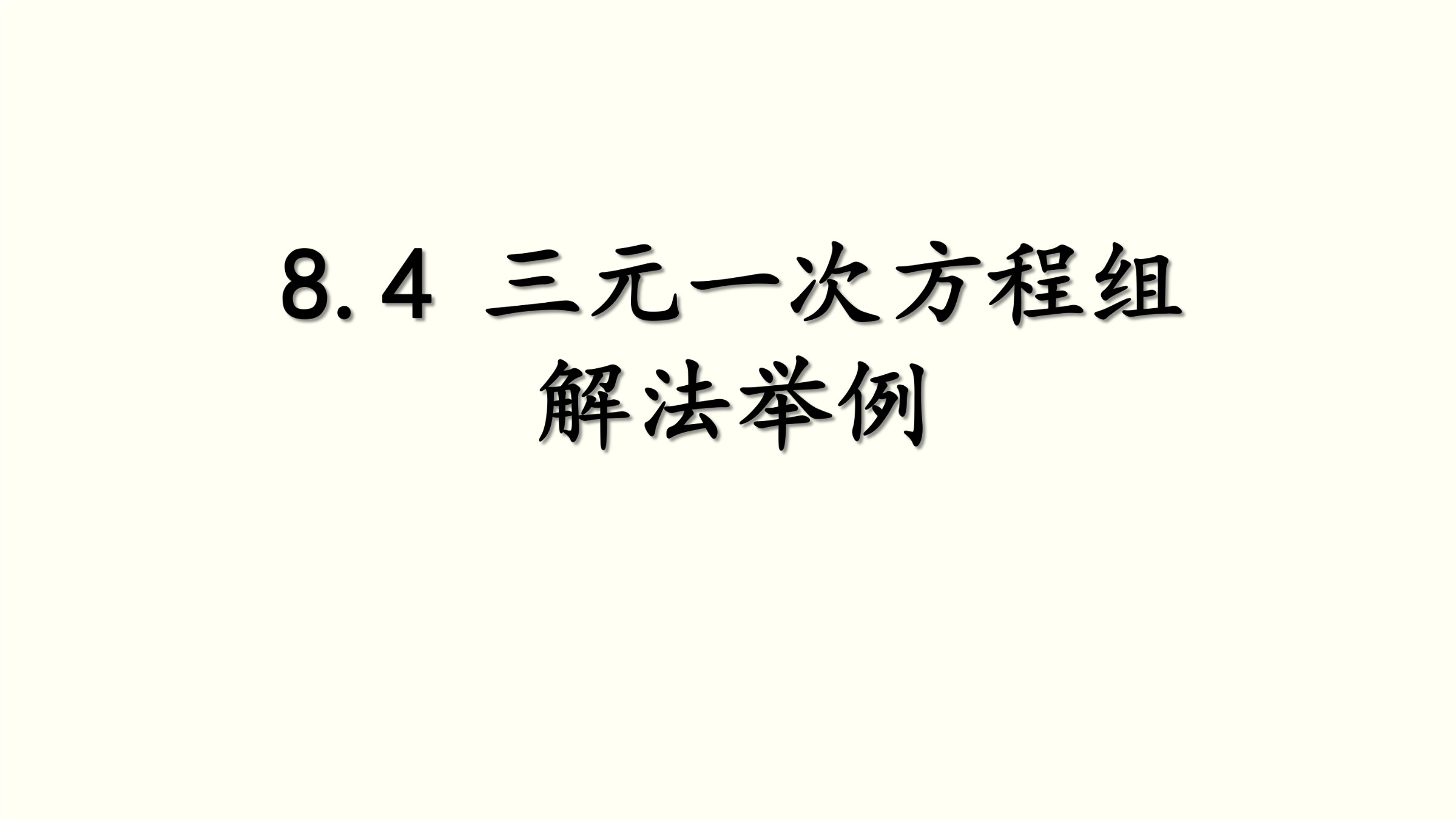 三元一次方程组的解法举例