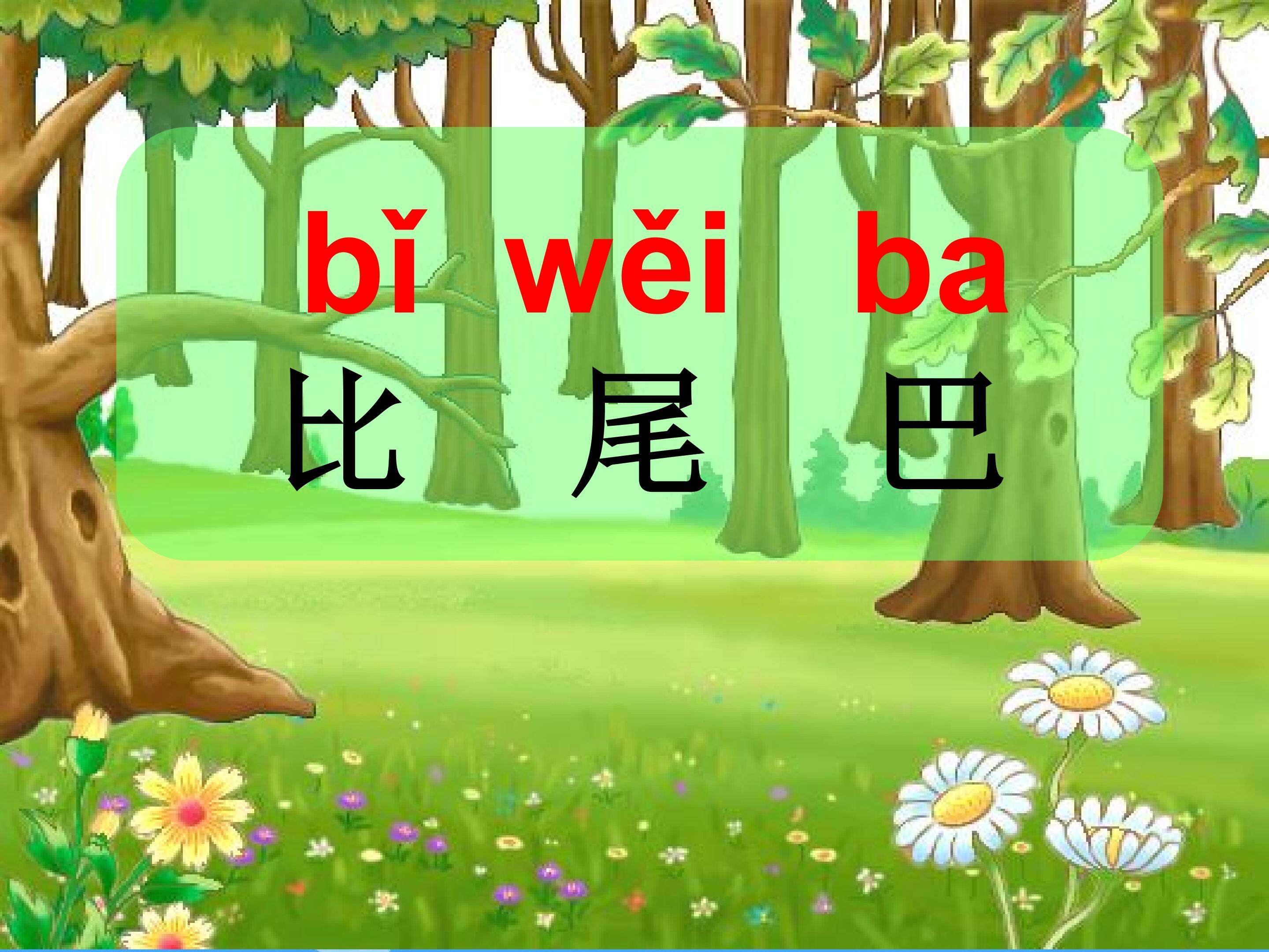 《比尾巴》