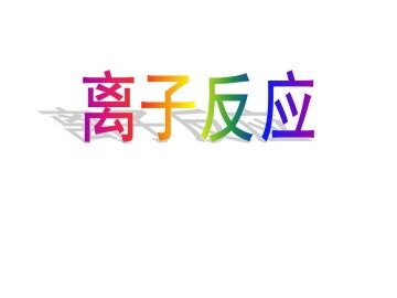 离子反应_课件27