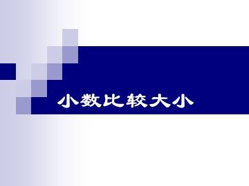《小数的大小比较》课件3
