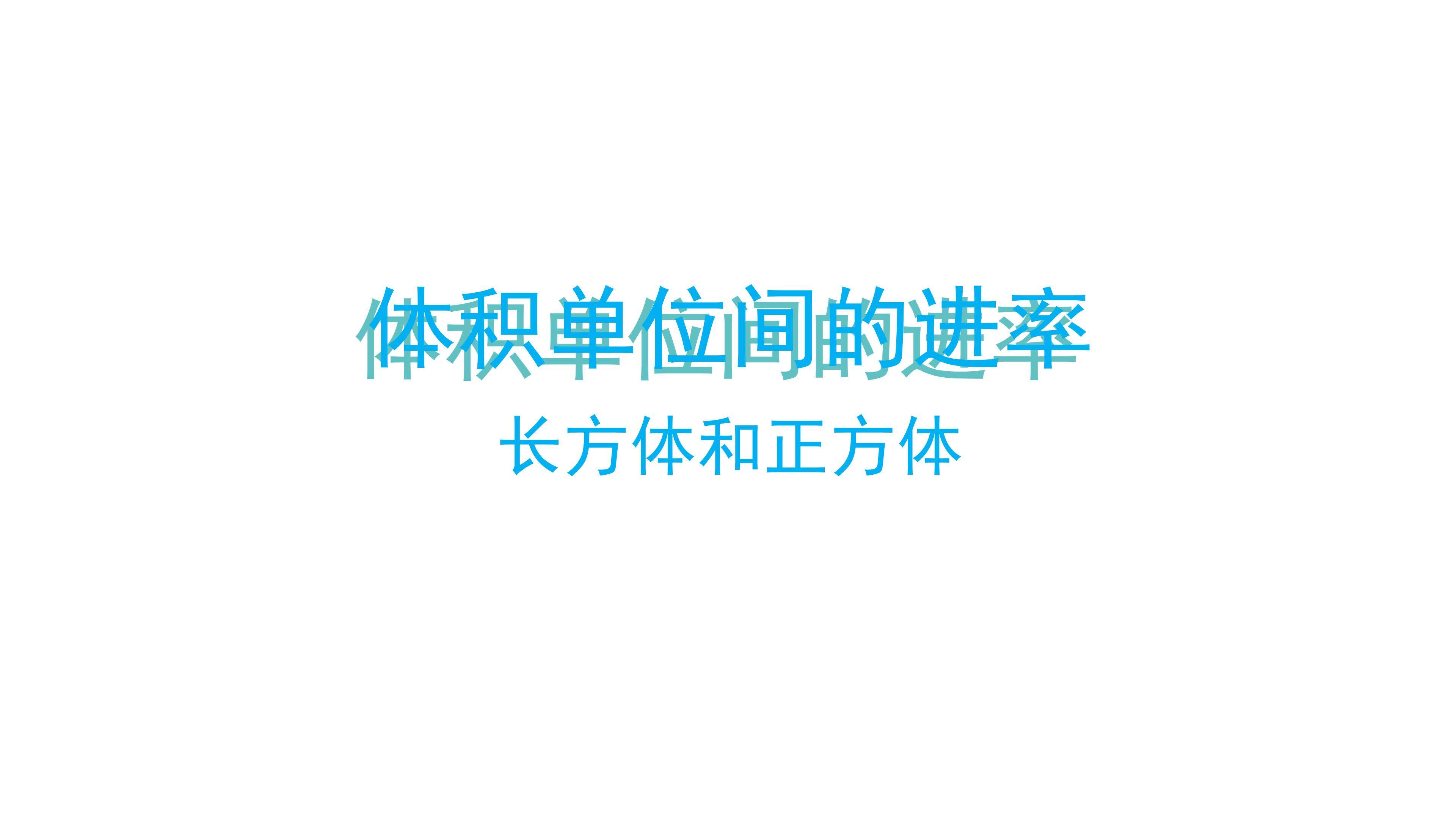课时01-体积单位间的进率