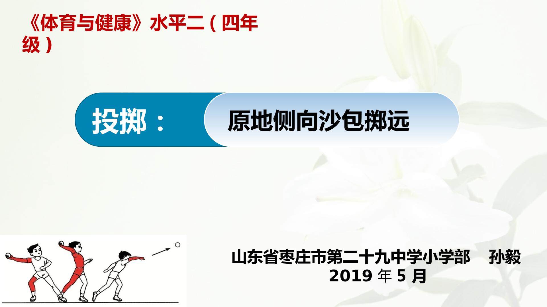 原地侧向沙包掷远_体育与健康_小学_孙毅