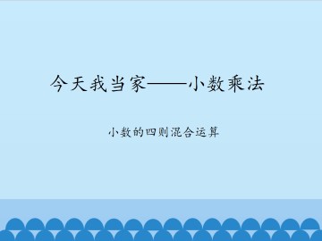 今天我当家——小数乘法-小数的四则混合运算_课件1