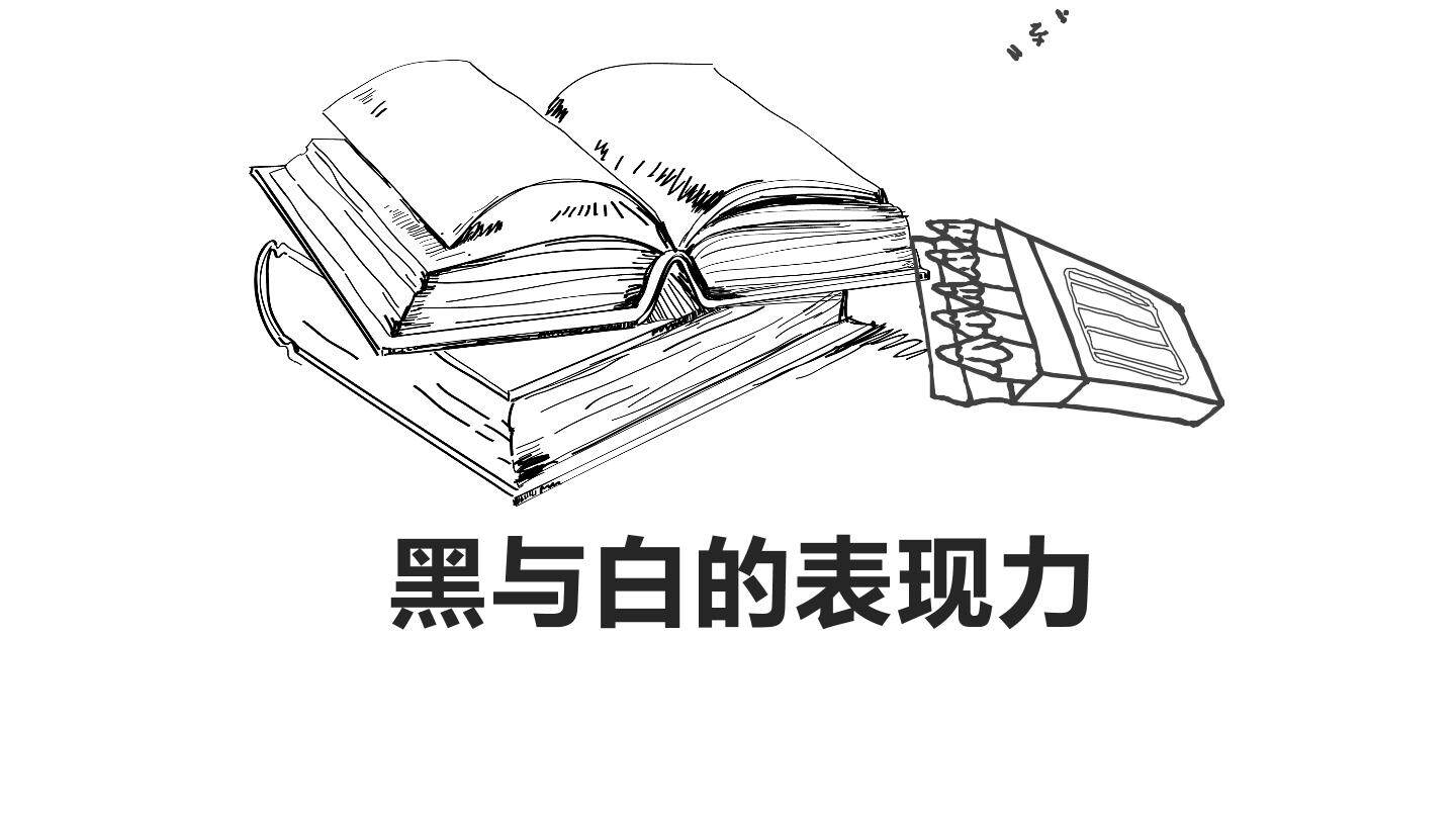 黑与白的表现力