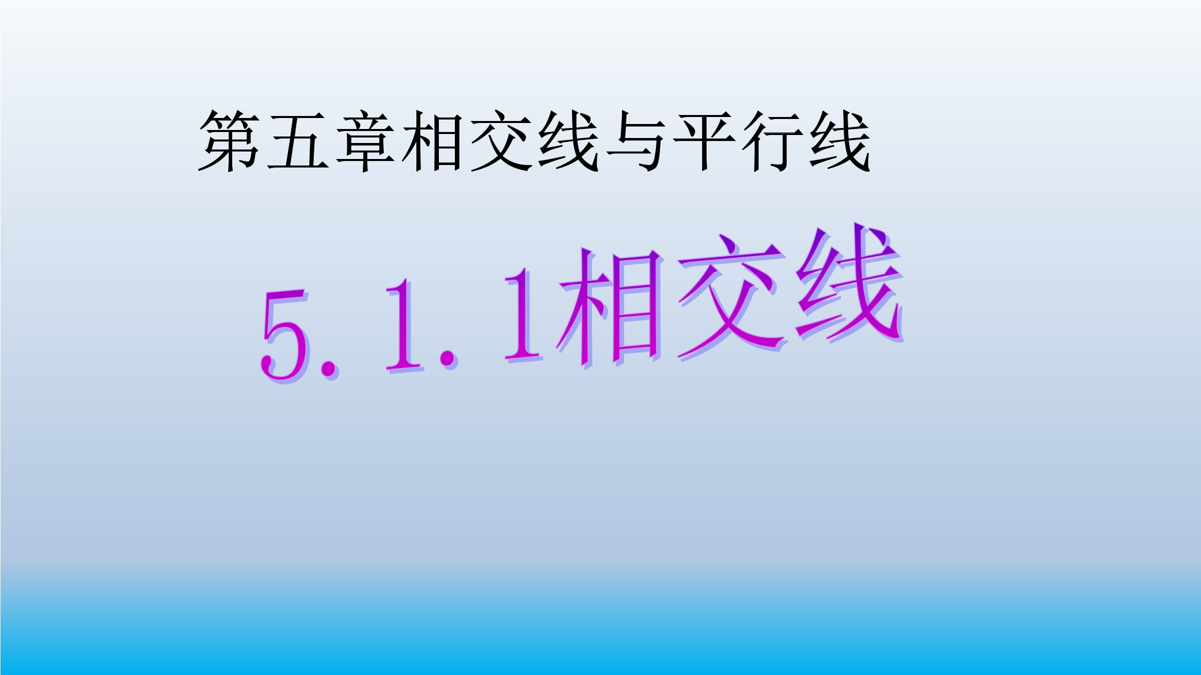 5.1.1相交线