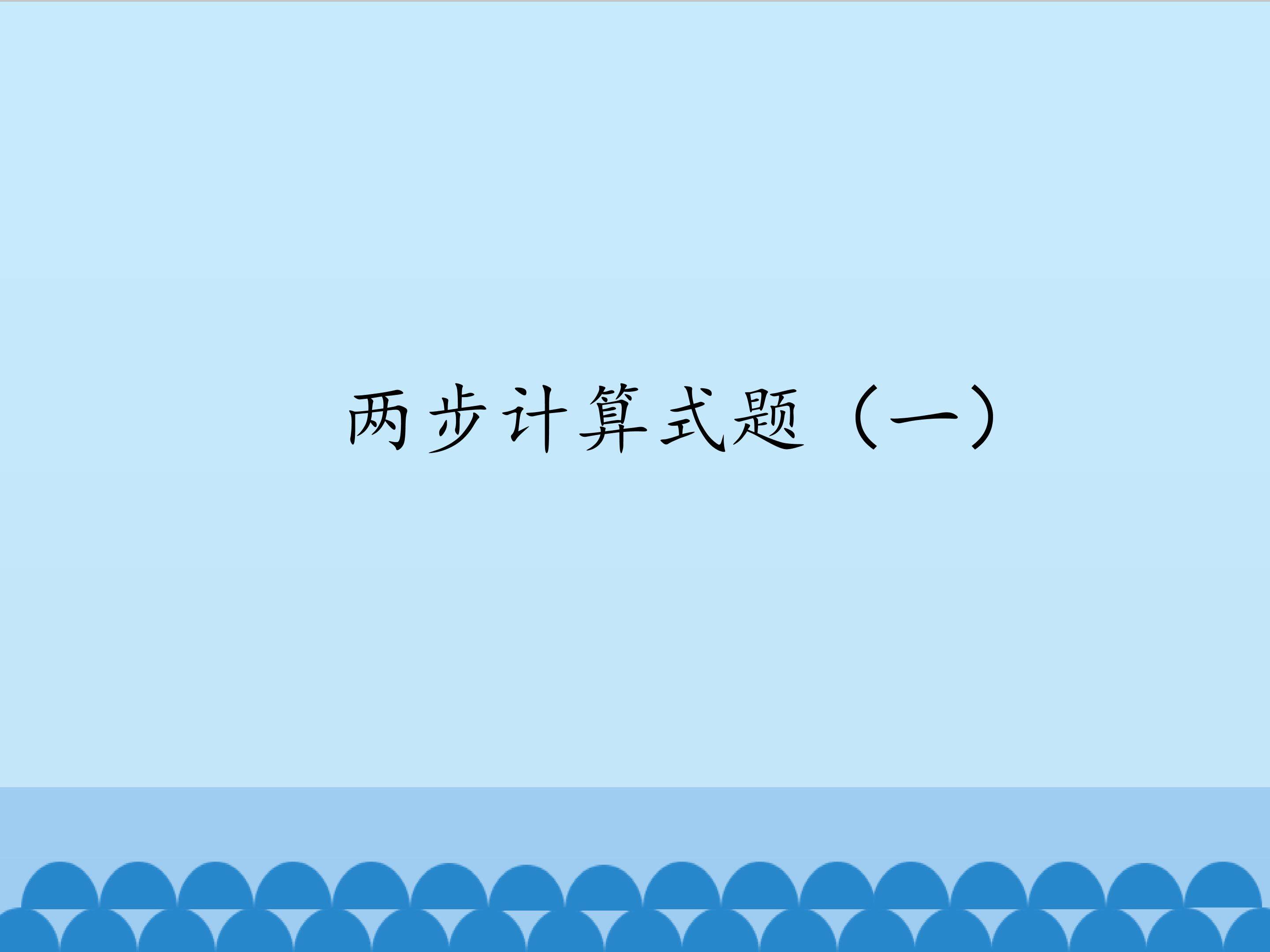 两步计算式题（一）_课件1