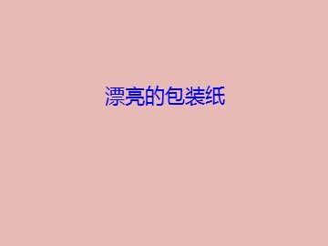 漂亮的包装纸_课件1